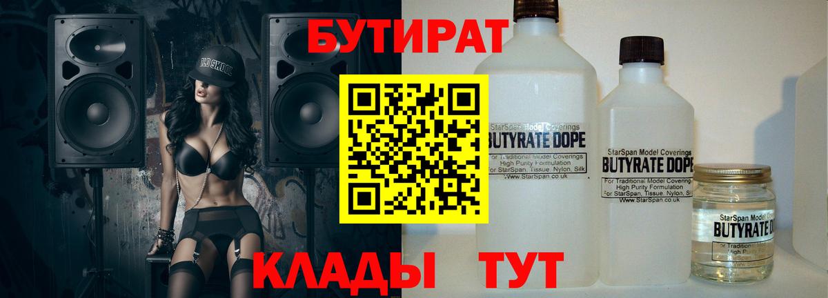 Бутират бутик Скопин