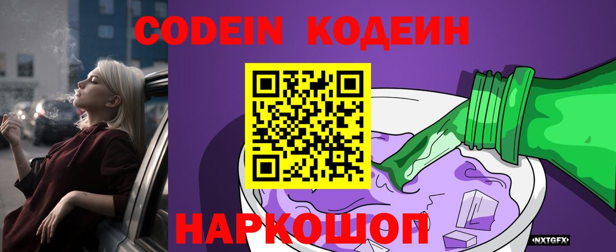 Кодеиновый сироп Lean Purple Drank  Вход с VPN  Скопин 